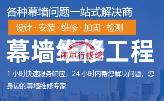 饶平幕墙修缮/维修